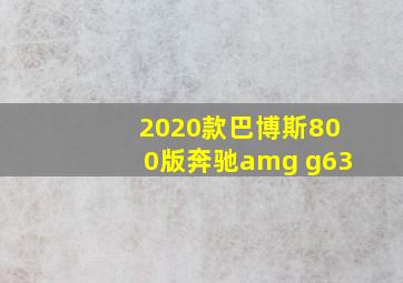 2020款巴博斯800版奔驰amg g63